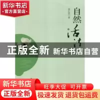 正版 自然活法 蒋红星著 湖南人民出版社 9787543893399 书籍