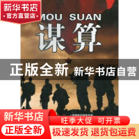 正版 谋算 田涯坤著 广东旅游出版社 9787807665519 书籍