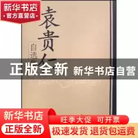 正版 袁贵仁自选集 袁贵仁著 学习出版社 9787801166166 书籍
