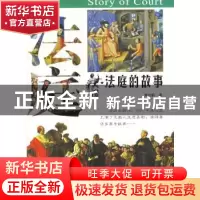 正版 法庭的故事 黄鸣鹤 团结出版社 9787802140622 书籍