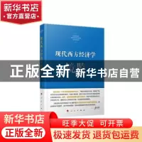 正版 现代西方经济学镜鉴 王健 人民出版社 9787010153643 书籍