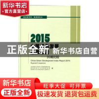 正版 2015中国绿色发展指数报告:区域比较:regional comparison