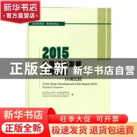 正版 2015中国绿色发展指数报告:区域比较:regional comparison