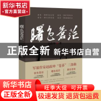 正版 曙色苍茫 赵政坤著 现代出版社 9787514338751 书籍