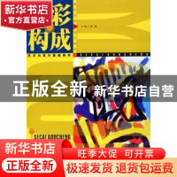 正版 色彩构成 陶人勇 四川出版集团 9787541026904 书籍