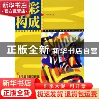 正版 色彩构成 陶人勇 四川出版集团 9787541026904 书籍