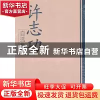 正版 许志功自选集 许志功 学习出版社 9787801166159 书籍