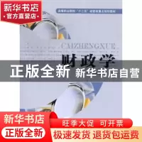 正版 财政学 韩宗保主编 上海财经大学出版社 9787564216740 书籍