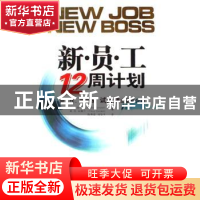 正版 新·员·工12周计划:新工作、新老板,试用期立足新公司