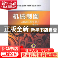 正版 机械制图 杨利明主编 机械工业出版社 9787111425847 书籍