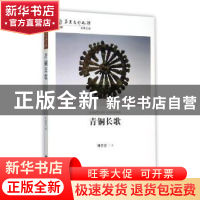 正版 青铜长歌 刘学堂著 甘肃人民出版社 9787226048399 书籍