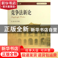 正版 竞争法新论 徐士英等著 北京大学出版社 9787301106969 书籍