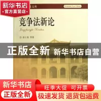 正版 竞争法新论 徐士英等著 北京大学出版社 9787301106969 书籍