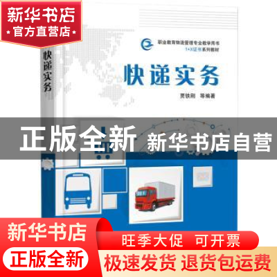 正版 快递实务 贾铁刚 电子工业出版社 9787121365430 书籍