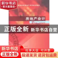 正版 房地产会计 景亚平主编 机械工业出版社 9787111434016 书籍