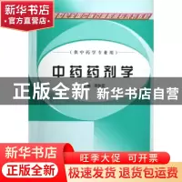 正版 中药药剂学 邓铁宏 中国中医药出版社 9787801569301 书籍