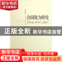 正版 合同效力研究 李仁玉 北京大学出版社 9787301105764 书籍