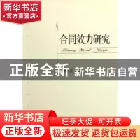 正版 合同效力研究 李仁玉 北京大学出版社 9787301105764 书籍