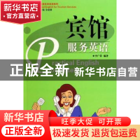 正版 宾馆服务英语 李广荣 广东旅游出版社 9787806537312 书籍