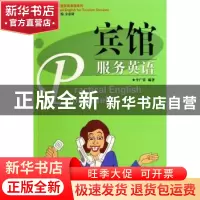 正版 宾馆服务英语 李广荣 广东旅游出版社 9787806537312 书籍