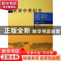 正版 世界中世纪史研究 陈曦文著 人民出版社 9787010054155 书籍