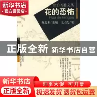 正版 花的恐怖 无名氏 武汉出版社 9787543031883 书籍