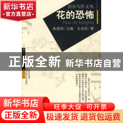 正版 花的恐怖 无名氏 武汉出版社 9787543031883 书籍