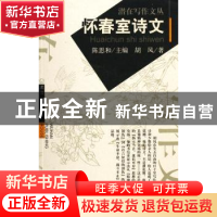正版 怀春室诗文 胡风 武汉出版社 9787543031913 书籍