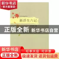 正版 新浮生六记 任尚荣著 中国文联出版社 9787519013394 书籍
