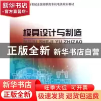 正版 模具设计与制造 谢昱北 北京大学出版社 9787301088449 书籍