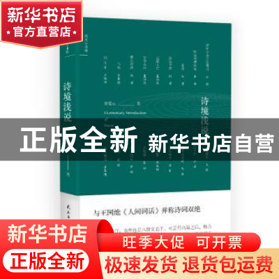 正版 诗境浅说 俞陛云著 民主与建设出版社 9787513919708 书籍