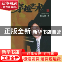 正版 穿越艺术 滕矢初 著 团结出版社 9787802141322 书籍
