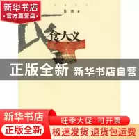 正版 衣食大义 汪朗著 中国林业出版社 9787503843303 书籍