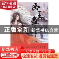 正版 帝王蛊,妾本无心 残月著 远方出版社 9787555507284 书籍