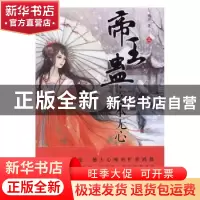 正版 帝王蛊,妾本无心 残月著 远方出版社 9787555507284 书籍