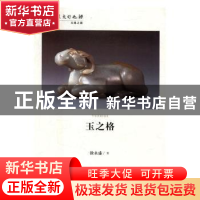 正版 玉道行思 孙海芳著 甘肃人民出版社 9787226048467 书籍