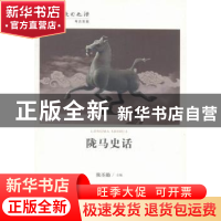 正版 陇马史话 侯丕勋主编 甘肃人民出版社 9787226048474 书籍