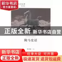 正版 陇马史话 侯丕勋主编 甘肃人民出版社 9787226048474 书籍