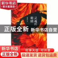 正版 灵魂的眼睛 马勇 人民日报出版社 9787511551696 书籍
