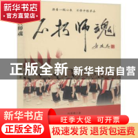 正版 不朽师魂 向晏漪著 中国书籍出版社 9787506857444 书籍