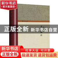 正版 考古剩语 徐苹芳 著 上海古籍出版社 9787532594313 书籍