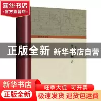 正版 考古剩语 徐苹芳 著 上海古籍出版社 9787532594313 书籍