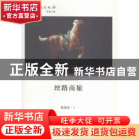 正版 丝路商旅 姚海涛著 甘肃人民出版社 9787226048634 书籍