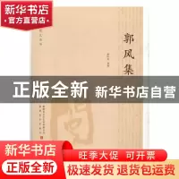 正版 郭风集 杨际岚选编 海峡文艺出版社 9787555007951 书籍