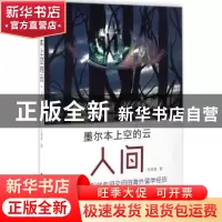 正版 墨尔本上空的云·人间 马晓康 线装书局 9787512023031 书籍