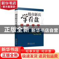 正版 股市新兵学看盘 莫云 地震出版社 9787502846428 书籍