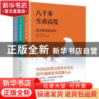 正版 八千米生命高度:北大登山队30年(全3册)