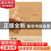 正版 同声四调 曹乃谦著 人民文学出版社 9787020116317 书籍