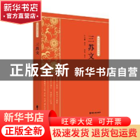 正版 三苏文 叶玉麟,申利 中国文史出版社 9787520518376 书籍