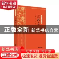 正版 三苏文 叶玉麟,申利 中国文史出版社 9787520518376 书籍
